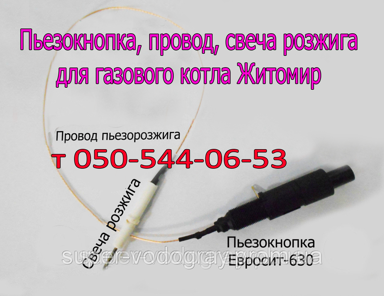 П'єзокнопка, дріт, свічка для газового котла Житосвіт