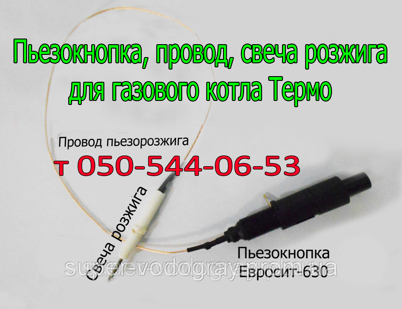П'єзокнопка, свічка, дріт для газового котла Термо АОГВ 7,5 / 11,5