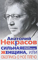 Некрасов "Сильная женщина или обопрись о мое плечо"