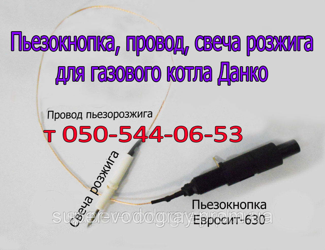 П'єзокнопка, свічка, дріт для газового котла Данко, фото 1