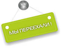 Ми переїхали!