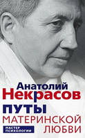 Некрасов "Пути материнської любові"