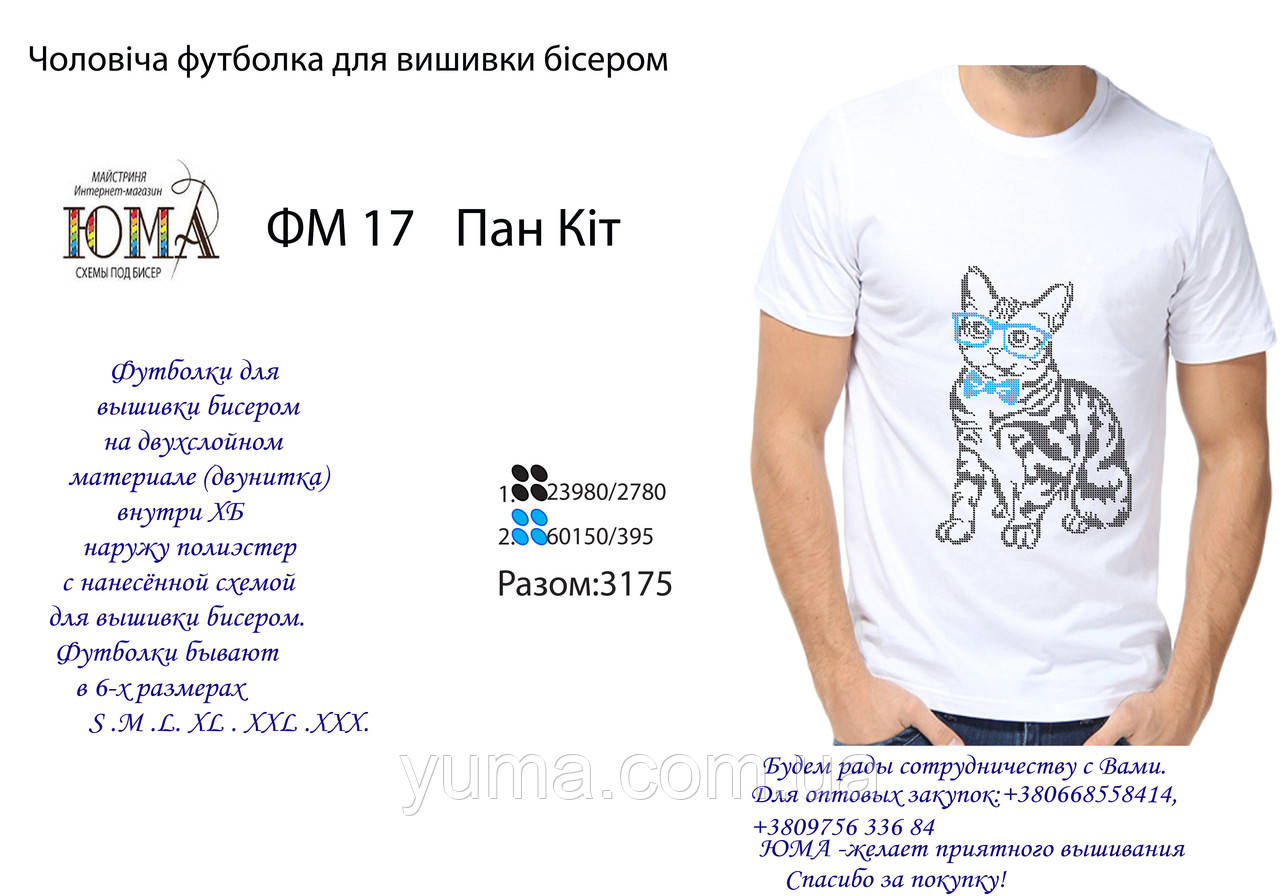 Футболка для вишивки бісером
