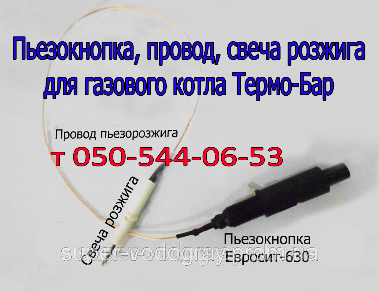 П'єзокнопка, дріт, свічка для газового котла Термо-Бар, фото 1