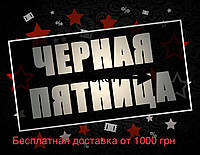 Підготовка до чорної п'ятниці!!!