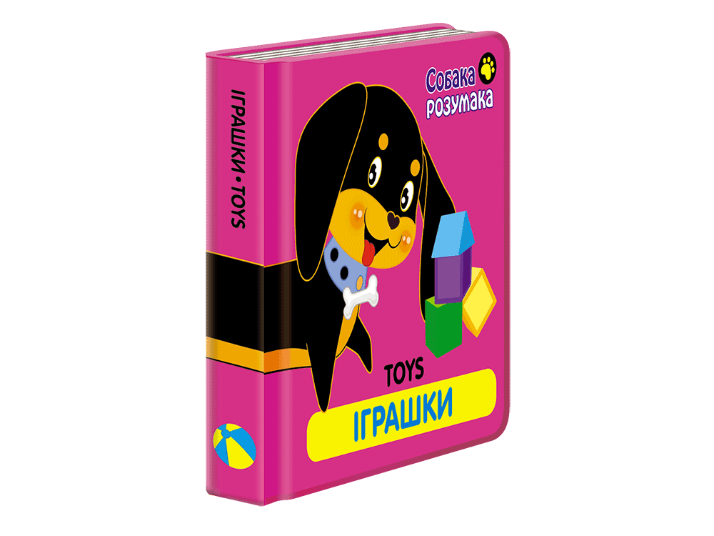 Книга Собака Розумака. Іграшки Картонка