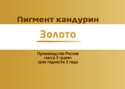 Кандурин золото 5 ГР