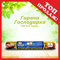 Рукав для запікання ТМ Гаряча Господарка 3мх30см на гільзі