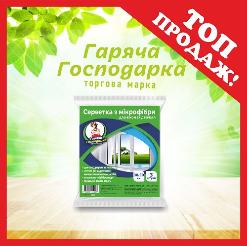 Салфетки из микрофибры ТМ "Горячая Господарка" для стекла (30 * 30см.) 3шт. - фото 1 - id-p813606915