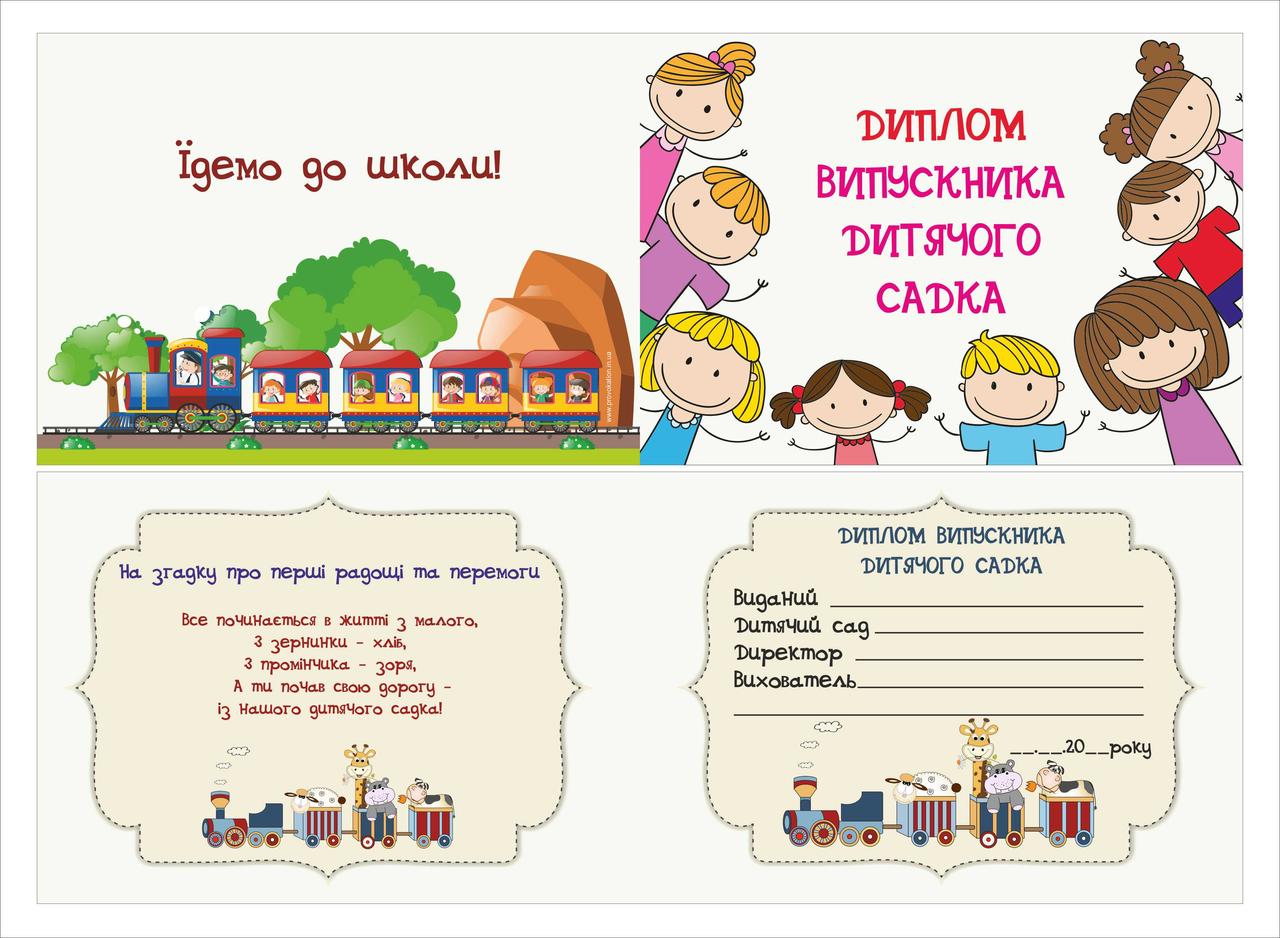 Диплом-буклет випускника дитячого садка, Дітки