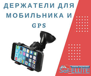 Тримачі для мобільника і GPS