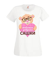 Жіноча футболка з принтом "Улюблена дівчина Сашки" Push IT