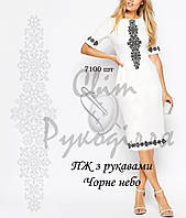 Заготовка для вишивки Сукня жіноча ПЖ Чорне небо Світ Рукоділля