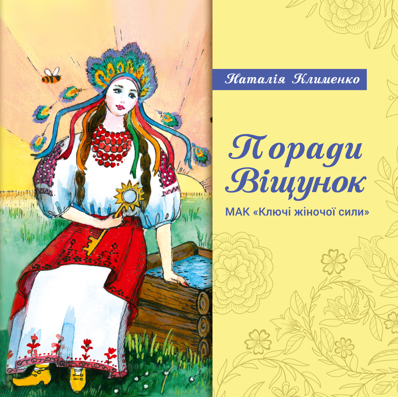 Поради віщунок. МАК "Ключі жіночої сили". Наталія Клименко