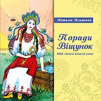 Поради віщунок. МАК "Ключі жіночої сили". Наталія Клименко