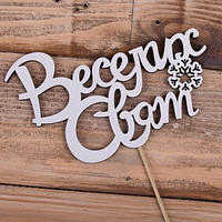 Великий топпер в торт "Веселих Свят"