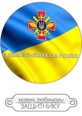 Вафельна картинка для торта "День збройних сил Україні", кругла (лист А4, товщина 0,3 мм)