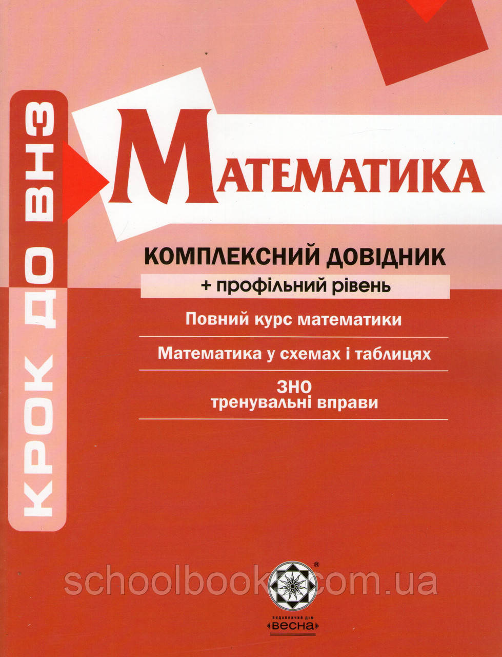 Підготовка до ЗНО, Комплексний довідник з математики. (від.: Весна), фото 1