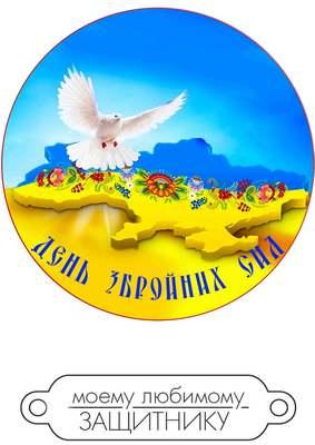 Вафельна картинка для торта "День збройних сил Україні", кругла (лист А4, товщина 0,3 мм)