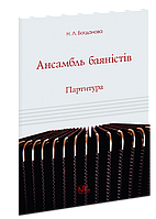 Ансамбль баяністів. Партитура. Партії. Богданова Н. Л.