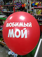 Гелиевый шарик 12 дюймов с надписью любимый мой