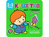 Книга Крошка. Мои игрушки + наклейки для малышей (на украинском языке)