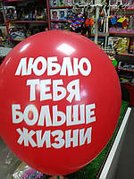 Гелиевый шарик 12 дюймов с надписью люблю тебя больше жизни