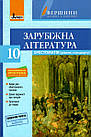 Зарубіжна література. 10 клас. Хрестоматія. Нова програма. Рівень стандарту. Упоряд. Ковбасенко Ю.