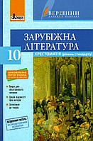 Зарубіжна література. 10 клас. Хрестоматія. Нова програма. Рівень стандарту. Упоряд. Ковбасенко Ю.
