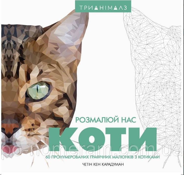 Розмалюй нас Коти Трианімалз