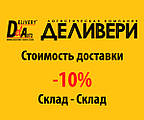 Доставка "Delivery" -10% Склад-Склад