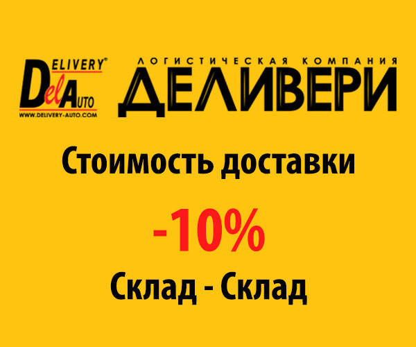 Доставка "Delivery" -10% Склад-Склад