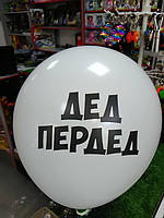 Гелиевый шарик 12 дюймов с надписью дед Пердед
