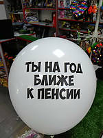 Гелиевый шарик 12 дюймов с надписью ты на год ближе к пенсии