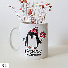 Чашка з принтом Солодкого життя