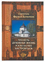 Що є духовне життя і як на неї налаштуватися. Святитель Феофан Затворник, Вишенський