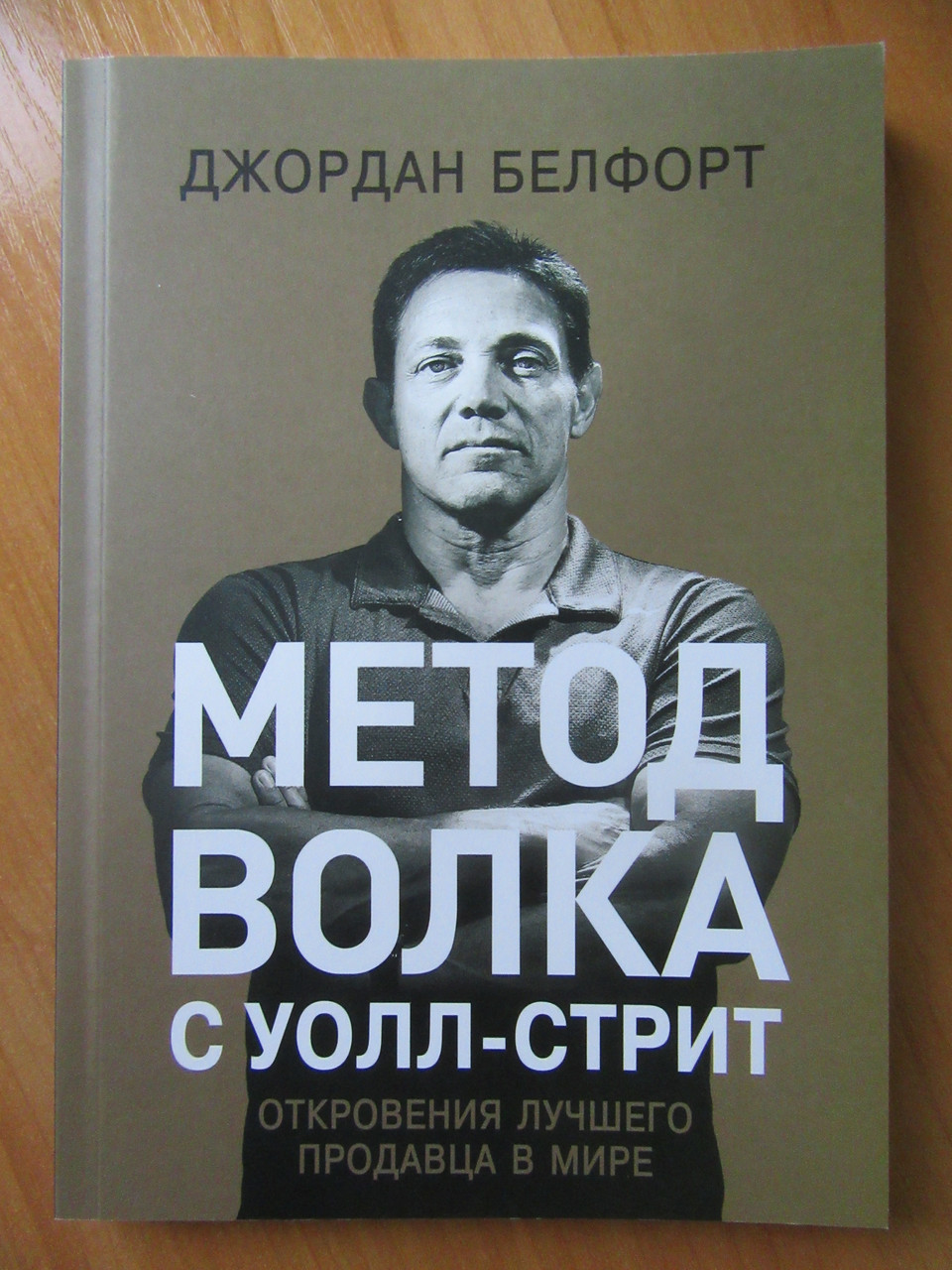 Джордан Белфорд. Метод вовка з Волл-Стріт. Об'явлення найкращого продавця у світі