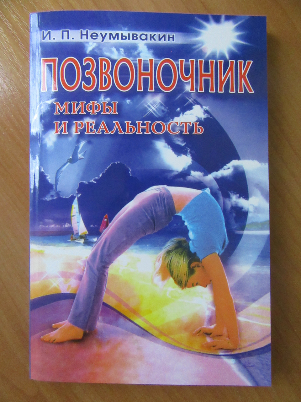 Іван Неумивакін. Хребет. Міфи та реальність