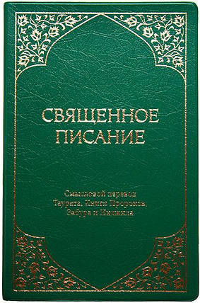 Святкове писання. Малий. формат. Сенсовий переклад Таурата, Книгитарів, Забура й Інжила, фото 2