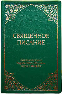 Святкове писання. Малий. формат. Сенсовий переклад Таурата, Книгитарів, Забура й Інжила