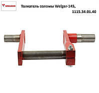 Толкатель соломы Welger AP-145, 1115.34.01.40