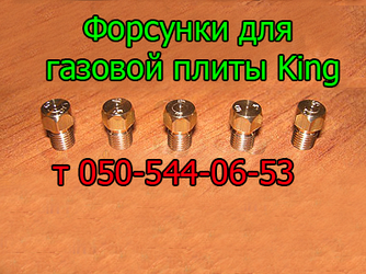 Форсунка для газової плити King (природний, зріджений газ)