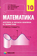 Математика. Алгебра и начала анализа, 10 класс (уровень стандарта) А.Г. Мерзляк, Д.А. Номировский и др.