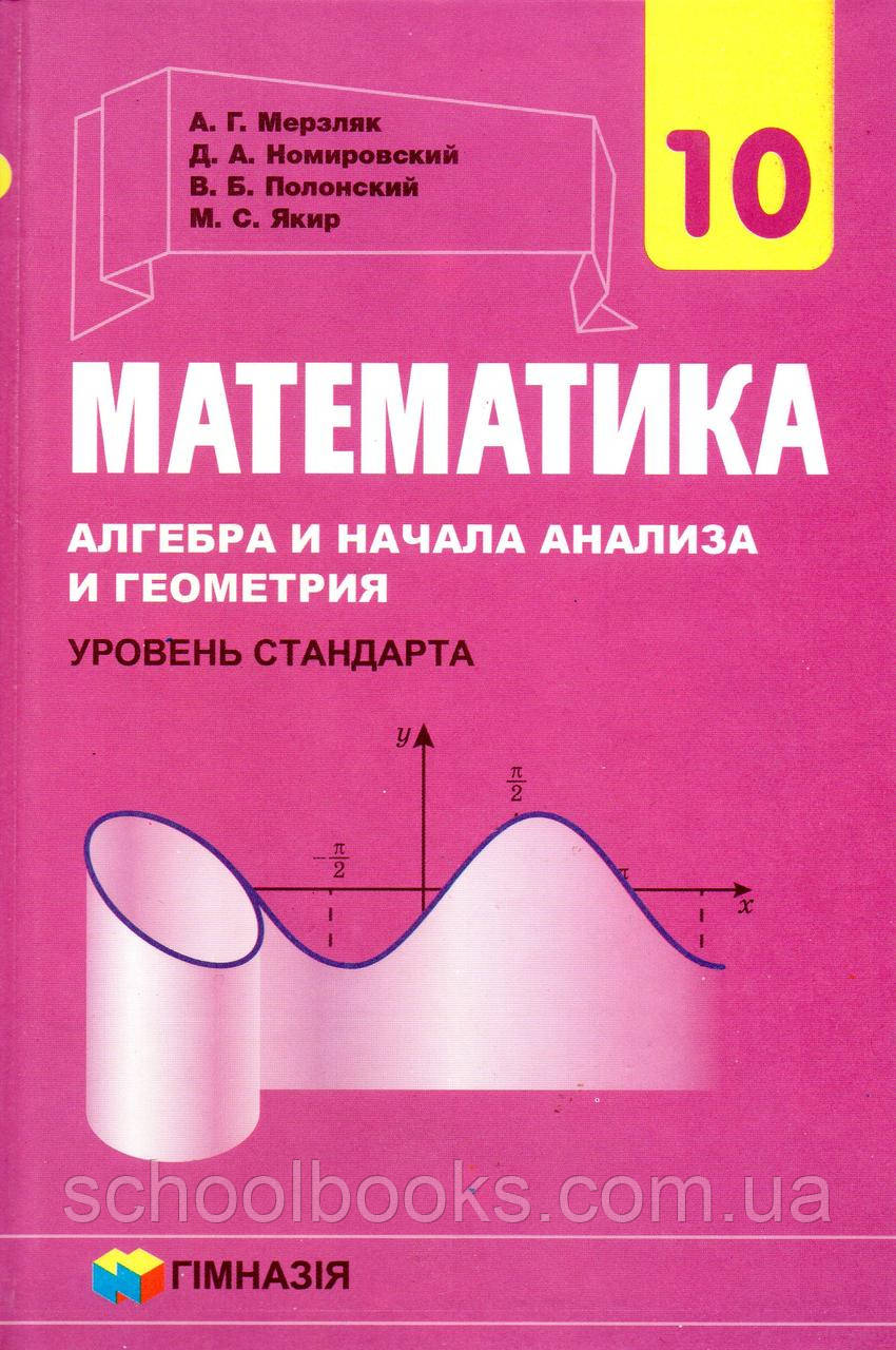 Математика. Алгебра и начала анализа, 10 класс (уровень стандарта) А.Г. Мерзляк, Д.А. Номировский и др. - фото 1 - id-p18686814