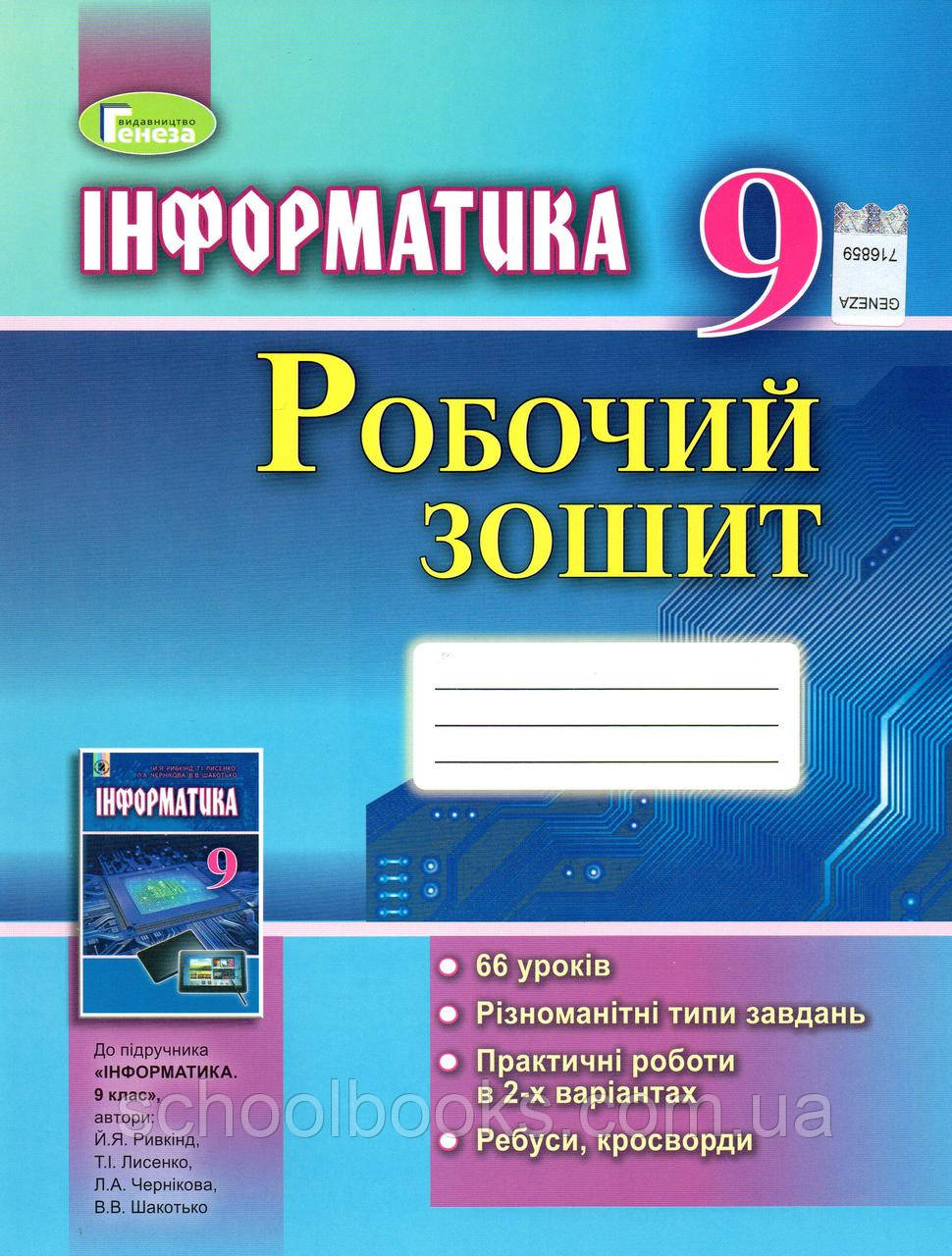 Робочий зошит з інформатики, 9 клас. Ривкінд Й.Я., Лисенко Т. І., Чернікова Л. А., Шакотько Ст. Ст.