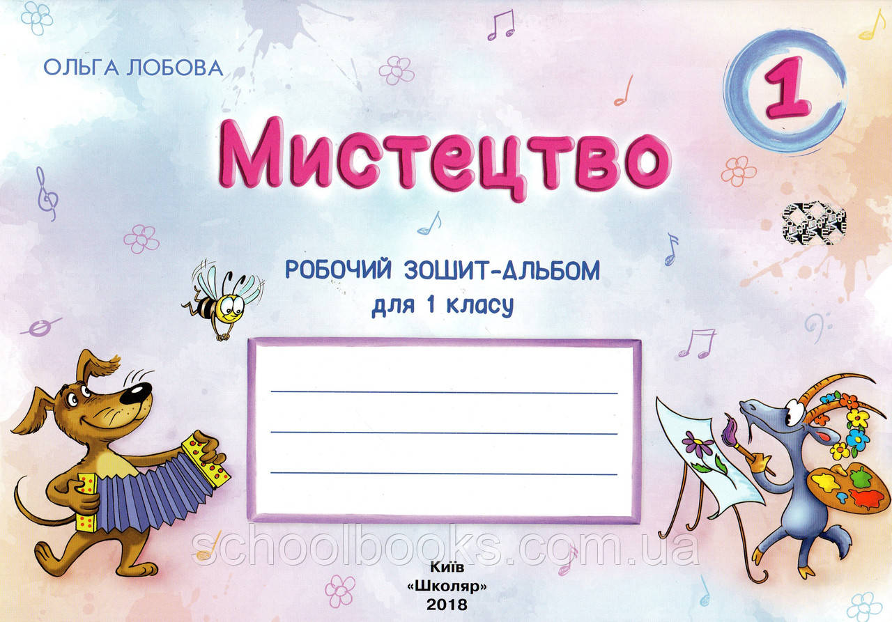 Робочий зошит-альбом з мистецтва для 1 класу. Лобова О.