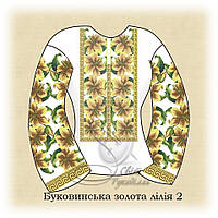 Заготовка під вишивку "Сорочка жіноча Буковинська золота лілія 2" (Світ рукоділля)