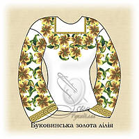 Заготовка під вишивку Сорочка жіноча Буковинська золота лілія (Світ Рукоділля)