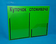 Куточок споживача 2 кишені