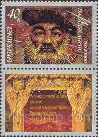 75-річчя кінорежисера С. Параджанова, 1м + купон; 40 коп 7.02.1999